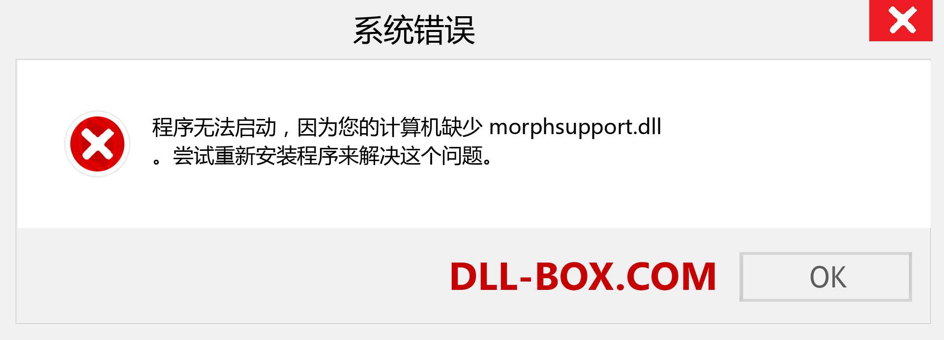 morphsupport.dll 文件丢失？。 适用于 Windows 7、8、10 的下载 - 修复 Windows、照片、图像上的 morphsupport dll 丢失错误